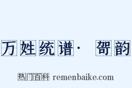 万姓统谱·哿韵是什么意思的图片